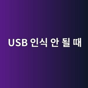 USB 인식 안 될 때 해결법 5 usb ec9db8ec8b9d ec9588 eb90a0 eb958c 1788158084