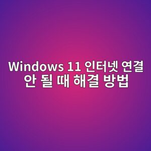 Windows 11 인터넷 연결 안 될 때 해결 방법 10가지 9 windows 11 ec9db8ed84b0eb84b7 ec97b0eab2b0 ec9588 eb90a0 eb958c ed95b4eab2b0 ebb0a9ebb295 1785914332