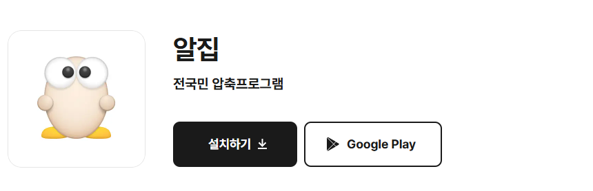 알집 무료 다운로드 바로가기 압축 프로그램 설치 및 사용법 총정리 1 알집 다운로드