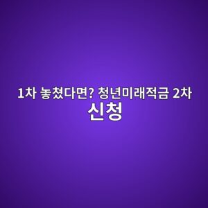 청년미래적금 9월 2차 신청? 1차 놓쳤다면 추가모집 일정 확인하세요 3 1ecb0a8 eb8693ecb3a4eb8ba4eba9b4 ecb2adeb8584ebafb8eb9e98eca081eab888 2ecb0a8 ec8ba0ecb2ad 1788686465
