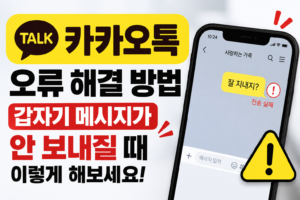 카카오톡 오류 해결 방법, 갑자기 메시지가 안 보내질 때 이렇게 해보세요 6 카카오톡 오류 해결 방법, 갑자기 메시지가 안 보내질 때 이렇게 해보세요