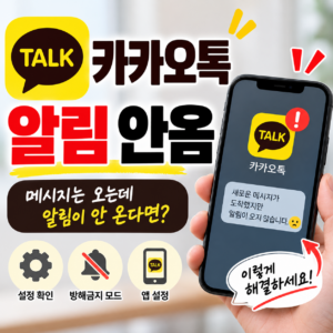 카카오톡 알림 안 올 때 해결 방법, 메시지는 왔는데 왜 알림이 없을까? 5 카카오톡 알림 안옴