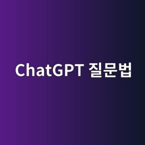 ChatGPT에게 이렇게 물어보세요 3 chatgpt eca788ebacb8ebb295 1788442692