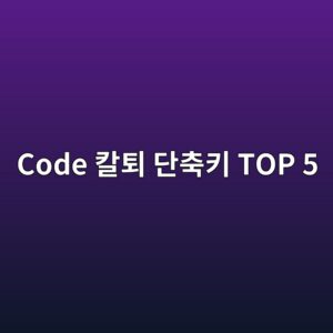 "아직도 Ctrl+C, Ctrl+V 하세요?" VS Code 칼퇴 단축키 TOP 5 3 code ecb9bced87b4 eb8ba8ecb695ed82a4 top 5 1788548534