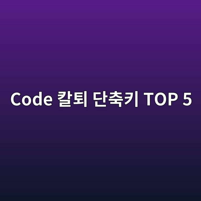 "아직도 Ctrl+C, Ctrl+V 하세요?" VS Code 칼퇴 단축키 TOP 5 3 code ecb9bced87b4 eb8ba8ecb695ed82a4 top 5 1788548534