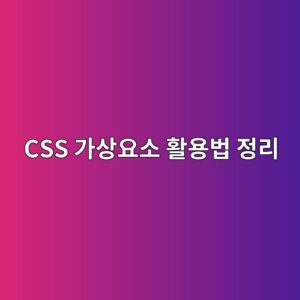 CSS 가상요소(before/after)로 웹사이트 디자인 고급스럽게 만드는 팁 9 css eab080ec8381ec9a94ec868c ed999cec9aa9ebb295 eca095eba6ac 1788451284