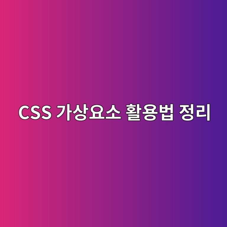 CSS 가상요소(before/after)로 웹사이트 디자인 고급스럽게 만드는 팁 9 css eab080ec8381ec9a94ec868c ed999cec9aa9ebb295 eca095eba6ac 1788451284