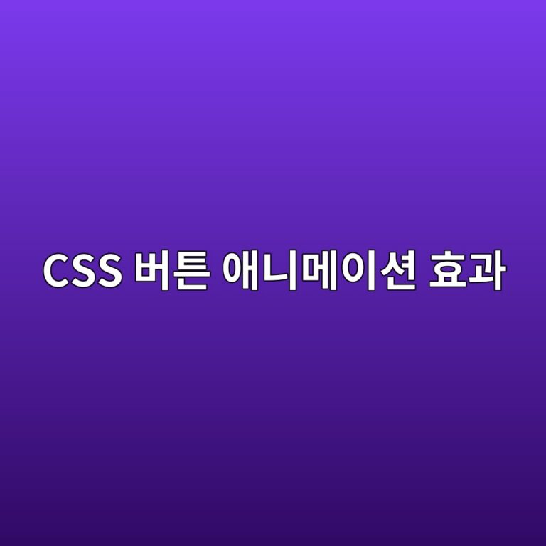 코딩 초보도 만드는 클릭을 부르는 CSS 버튼 효과 3가지 5 css ebb284ed8abc ec95a0eb8b88eba994ec9db4ec8598 ed9aa8eab3bc 1788462598