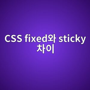 상단 고정 헤더 만들기: position fixed와 sticky 완벽 비교 6 css fixedec9980 sticky ecb0a8ec9db4 1788519498