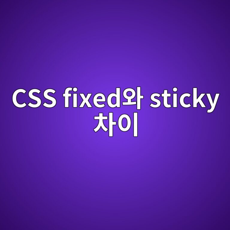 상단 고정 헤더 만들기: position fixed와 sticky 완벽 비교 6 css fixedec9980 sticky ecb0a8ec9db4 1788519498