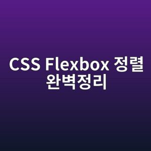 가운데 정렬 때문에 스트레스 받는다면? CSS Flexbox 필수 가이드 6 css flexbox eca095eba0ac ec9984ebb2bdeca095eba6ac 1788451590