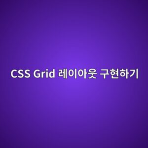 복잡한 카드형 레이아웃, CSS Grid 하나로 3분 만에 구현하기 3 css grid eba088ec9db4ec9584ec9b83 eab5aced9884ed9598eab8b0 1788451840
