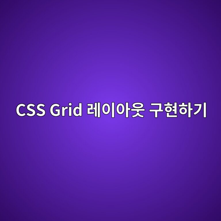 복잡한 카드형 레이아웃, CSS Grid 하나로 3분 만에 구현하기 3 css grid eba088ec9db4ec9584ec9b83 eab5aced9884ed9598eab8b0 1788451840