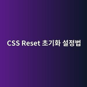 크롬과 사파리에서 다르게 보일 때 필수인 CSS Reset 설정 5 css reset ecb488eab8b0ed9994 ec84a4eca095ebb295 1788519231