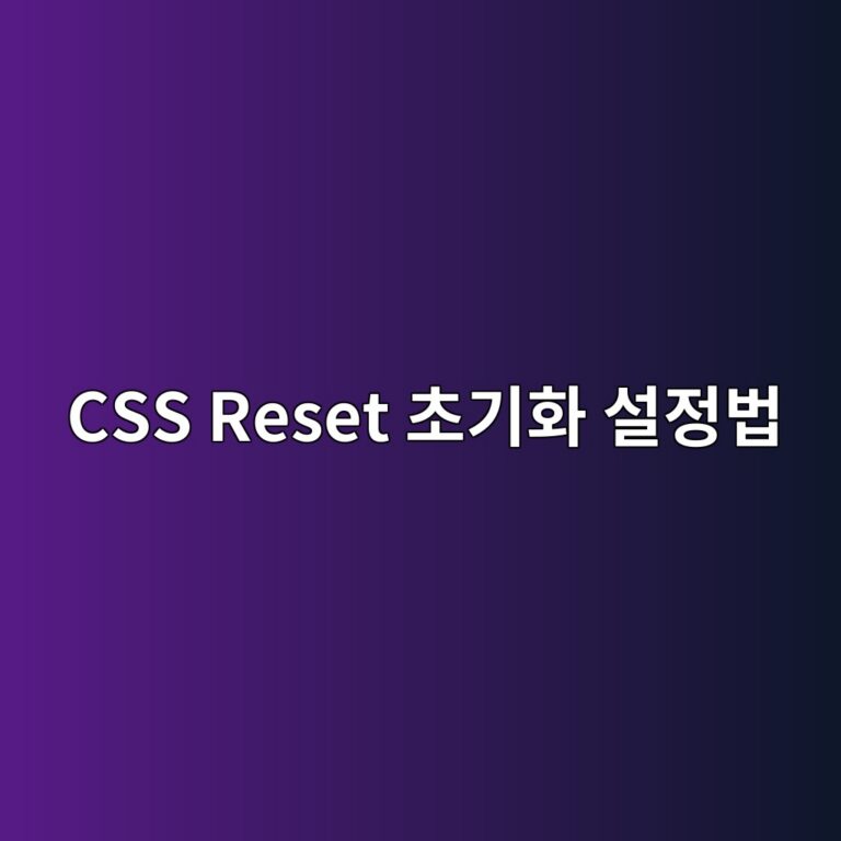 크롬과 사파리에서 다르게 보일 때 필수인 CSS Reset 설정 5 css reset ecb488eab8b0ed9994 ec84a4eca095ebb295 1788519231