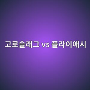 고로슬래그 vs 플라이애시, 무엇이 다를까 2 eab3a0eba19cec8aaceb9e98eab7b8 vs ed948ceb9dbcec9db4ec95a0ec8b9c 1788249873