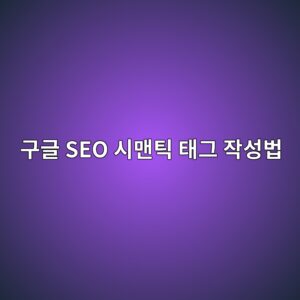 구글 로봇이 좋아하는 글? HTML 시맨틱 태그 제대로 쓰는 방법 4 eab5aceab880 seo ec8b9ceba7a8ed8bb1 ed839ceab7b8 ec9e91ec84b1ebb295 1788451690