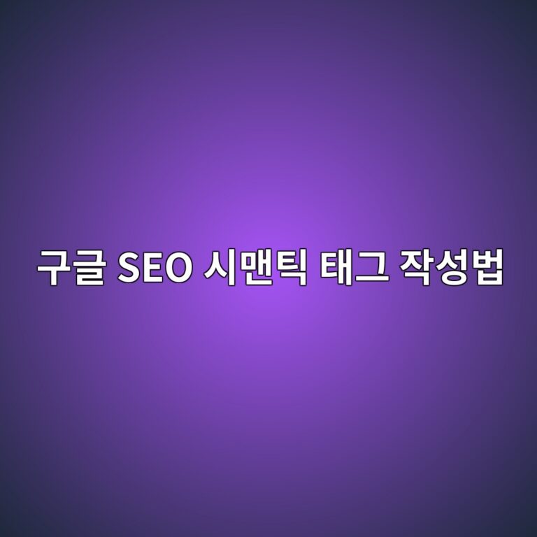 구글 로봇이 좋아하는 글? HTML 시맨틱 태그 제대로 쓰는 방법 4 eab5aceab880 seo ec8b9ceba7a8ed8bb1 ed839ceab7b8 ec9e91ec84b1ebb295 1788451690
