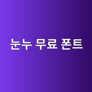 "폰트 하나 바꿨는데 사이트 고급짐 무엇?" 눈누 무료 폰트 HTML/CSS 10초 적용법 2 eb8888eb8884 ebacb4eba38c ed8fb0ed8ab8 1788549241