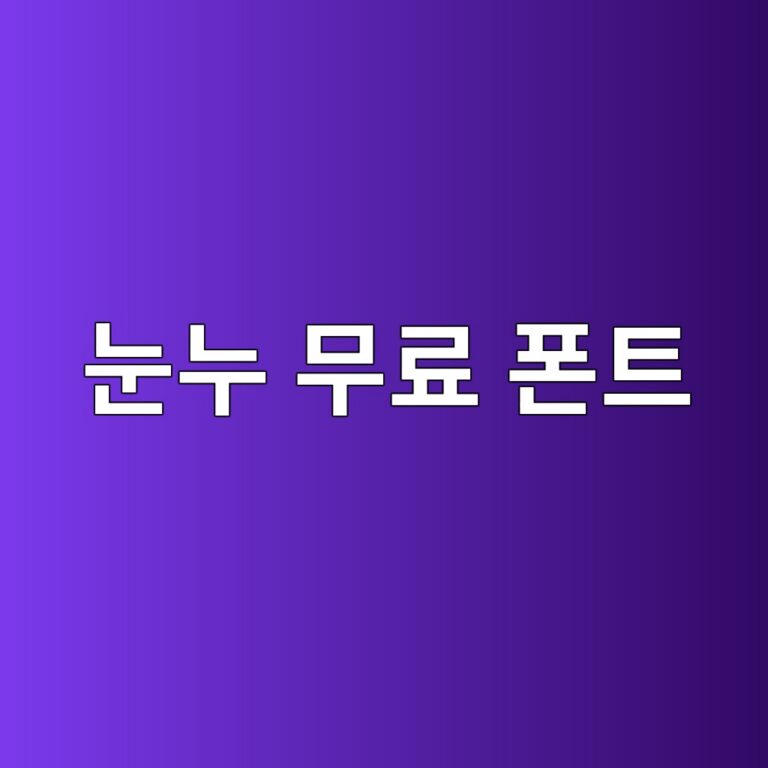 "폰트 하나 바꿨는데 사이트 고급짐 무엇?" 눈누 무료 폰트 HTML/CSS 10초 적용법 2 eb8888eb8884 ebacb4eba38c ed8fb0ed8ab8 1788549241