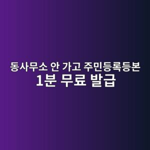민원24 안 가고 집에서 1분 만에 주민등록등본 무료 발급받는 법 6 eb8f99ec82acebacb4ec868c ec9588 eab080eab3a0 eca3bcebafbceb93b1eba19deb93b1ebb3b8 1ebb684 ebacb4eba38c ebb09ceab889 1788607122