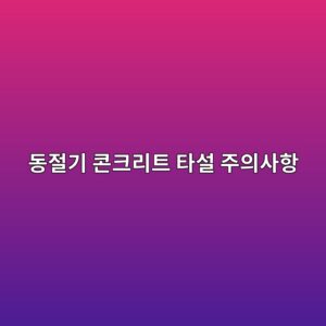 동절기 콘크리트 타설, 이것만 안 지키면 강도 안 나옵니다 3 eb8f99eca088eab8b0 ecbd98ed81aceba6aced8ab8 ed8380ec84a4 eca3bcec9d98ec82aced95ad 1789556328