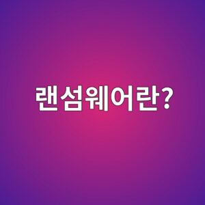 랜섬웨어란? 갑자기 파일이 잠겼다면… 복구 비용과 대처 방법 8 eb9e9cec84acec9ba8ec96b4eb9e80 1788286939