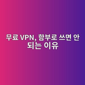 공짜 VPN 함부로 쓰면 안 되는 이유 (무료 vs 유료 차이·비교) 7 ebacb4eba38c vpn ed95a8ebb680eba19c ec93b0eba9b4 ec9588 eb9098eb8a94 ec9db4ec9ca0 1788289381