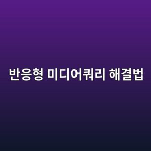 모바일에서 깨지는 내 블로그? CSS 미디어쿼리 딱 한 줄로 해결하기 8 ebb098ec9d91ed9895 ebafb8eb9494ec96b4ecbfbceba6ac ed95b4eab2b0ebb295 1788451388