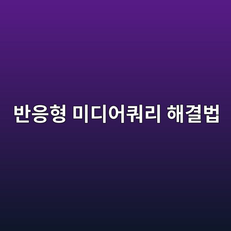 모바일에서 깨지는 내 블로그? CSS 미디어쿼리 딱 한 줄로 해결하기 8 ebb098ec9d91ed9895 ebafb8eb9494ec96b4ecbfbceba6ac ed95b4eab2b0ebb295 1788451388