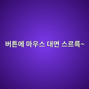 버튼에 마우스 대면 스르륵~" CSS 호버 효과 복붙 9 ebb284ed8abcec9790 eba788ec9ab0ec8aa4 eb8c80eba9b4 ec8aa4eba5b4eba5b5 1788594377