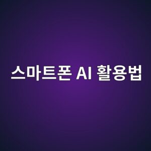 스마트폰 AI 활용법 | 아직도 검색만 하세요? 2 ec8aa4eba788ed8ab8ed8fb0 ai ed999cec9aa9ebb295 1788443822