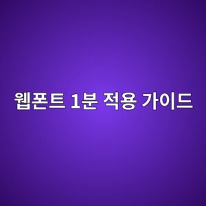 글씨체만 바꿔도 매출 상승? 1분 만에 끝내는 무료 웹폰트 적용법 7 ec9bb9ed8fb0ed8ab8 1ebb684 eca081ec9aa9 eab080ec9db4eb939c 1788451501
