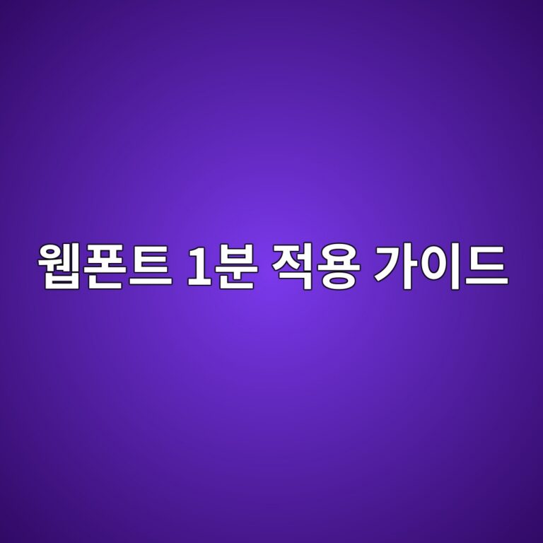 글씨체만 바꿔도 매출 상승? 1분 만에 끝내는 무료 웹폰트 적용법 7 ec9bb9ed8fb0ed8ab8 1ebb684 eca081ec9aa9 eab080ec9db4eb939c 1788451501