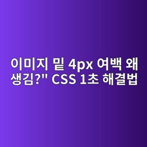 도대체 이 4px 여백 왜 생겨?" CSS 이미지 밑 간격 1초 해결법 1 ec9db4ebafb8eca780 ebb091 4px ec97acebb0b1 ec999c ec839deab980 css 1ecb488 ed95b4eab2b0ebb295 1788594034