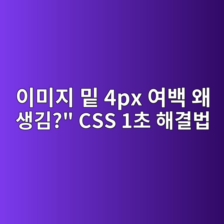 도대체 이 4px 여백 왜 생겨?" CSS 이미지 밑 간격 1초 해결법 1 ec9db4ebafb8eca780 ebb091 4px ec97acebb0b1 ec999c ec839deab980 css 1ecb488 ed95b4eab2b0ebb295 1788594034