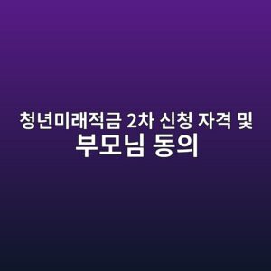 청년미래적금 2차 모집 자격 조건·부모님 가구원 동의 완벽 가이드 9 ecb2adeb8584ebafb8eb9e98eca081eab888 2ecb0a8 ec8ba0ecb2ad ec9e90eab2a9 ebb08f ebb680ebaaa8eb8b98 eb8f99ec9d98 1788786431