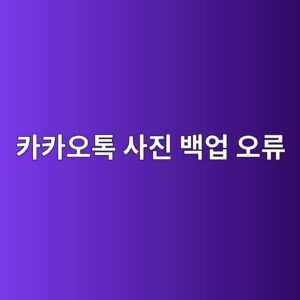 카카오톡 사진 백업 안 될 때 해결법 2 ecb9b4ecb9b4ec98a4ed86a1 ec82aceca784 ebb0b1ec9785 ec98a4eba598 1788250738