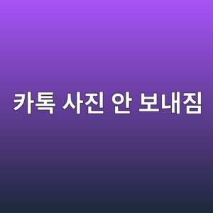 카카오톡 사진이 안 보내질 때, 삭제하기 전에 이것부터 확인하세요 3 ecb9b4ed86a1 ec82aceca784 ec9588 ebb3b4eb82b4eca790 1788847358