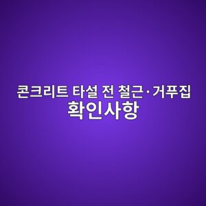 콘크리트 타설 전 확인사항, 철근과 거푸집은 무엇을 확인할까? 5 ecbd98ed81aceba6aced8ab8 ed8380ec84a4 eca084 ecb2a0eab7bcc2b7eab1b0ed91b8eca791 ed9995ec9db8ec82aced95ad 1789401178