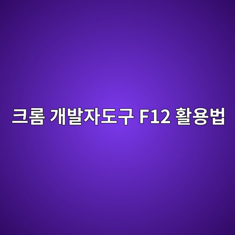 남의 사이트 디자인 뜯어보는 크롬 개발자도구 F12 활용 꿀팁 8 ed81aceba1ac eab09cebb09cec9e90eb8f84eab5ac f12 ed999cec9aa9ebb295 1788518871