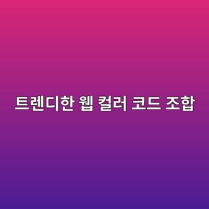 센스 있는 웹사이트 만드는 2026 트렌디한 웹 컬러 조합 코드 4 ed8ab8eba08ceb9494ed959c ec9bb9 ecbbaceb9fac ecbd94eb939c eca1b0ed95a9 1788519332