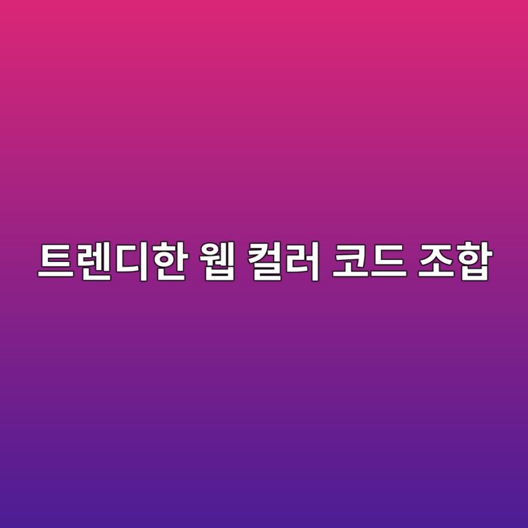 센스 있는 웹사이트 만드는 2026 트렌디한 웹 컬러 조합 코드 4 ed8ab8eba08ceb9494ed959c ec9bb9 ecbbaceb9fac ecbd94eb939c eca1b0ed95a9 1788519332