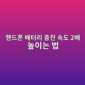 배터리 충전 속도 2배 빨라지는 고속충전방법과 배터리 절약방법 TOP 4 7 ed95b8eb939ced8fb0 ebb0b0ed84b0eba6ac ecb6a9eca084 ec868deb8f84 2ebb0b0 eb8692ec9db4eb8a94 ebb295 1788606712