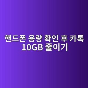 핸드폰 용량 확인 후 깜짝 놀랐다면? 카톡 용량 1초 만에 줄이기 8 ed95b8eb939ced8fb0 ec9aa9eb9f89 ed9995ec9db8 ed9b84 ecb9b4ed86a1 10gb eca484ec9db4eab8b0 1788606039