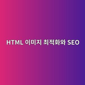 이미지 지연 로딩과 alt 태그로 블로그 로딩 속도 2배 올리기 1 html ec9db4ebafb8eca780 ecb59ceca081ed9994ec9980 seo 1788462285