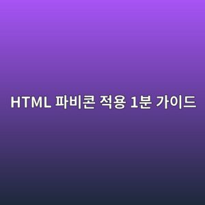 검색 결과에 내 로고 띄우는 HTML 파비콘 1분 설정법 7 html ed8c8cebb984ecbd98 eca081ec9aa9 1ebb684 eab080ec9db4eb939c 1788519076
