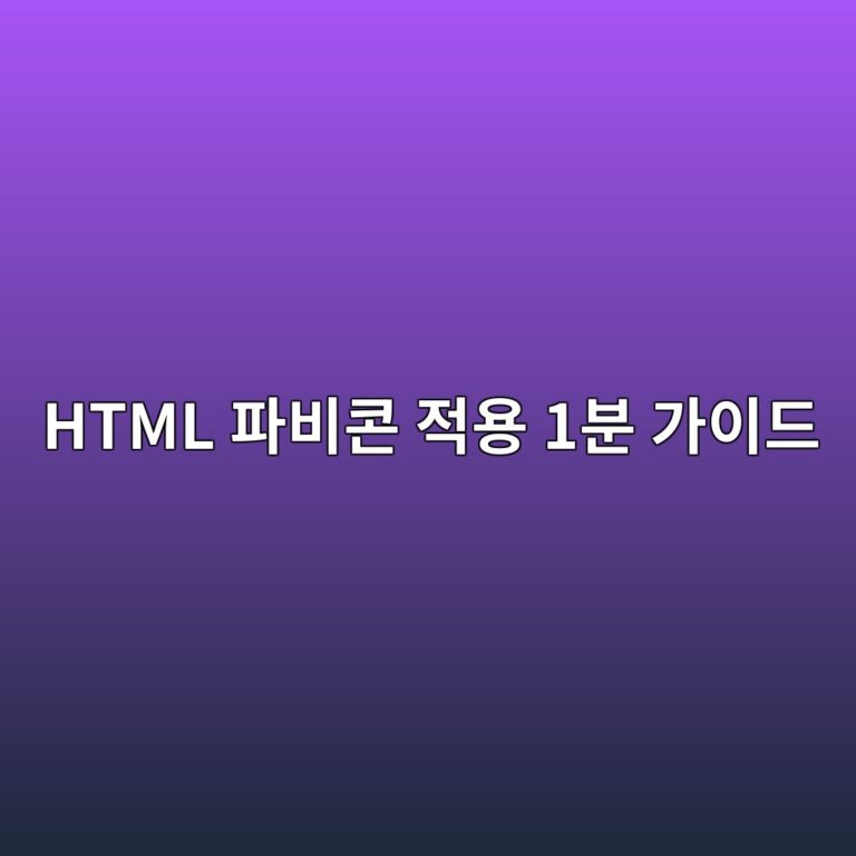 검색 결과에 내 로고 띄우는 HTML 파비콘 1분 설정법 7 html ed8c8cebb984ecbd98 eca081ec9aa9 1ebb684 eab080ec9db4eb939c 1788519076