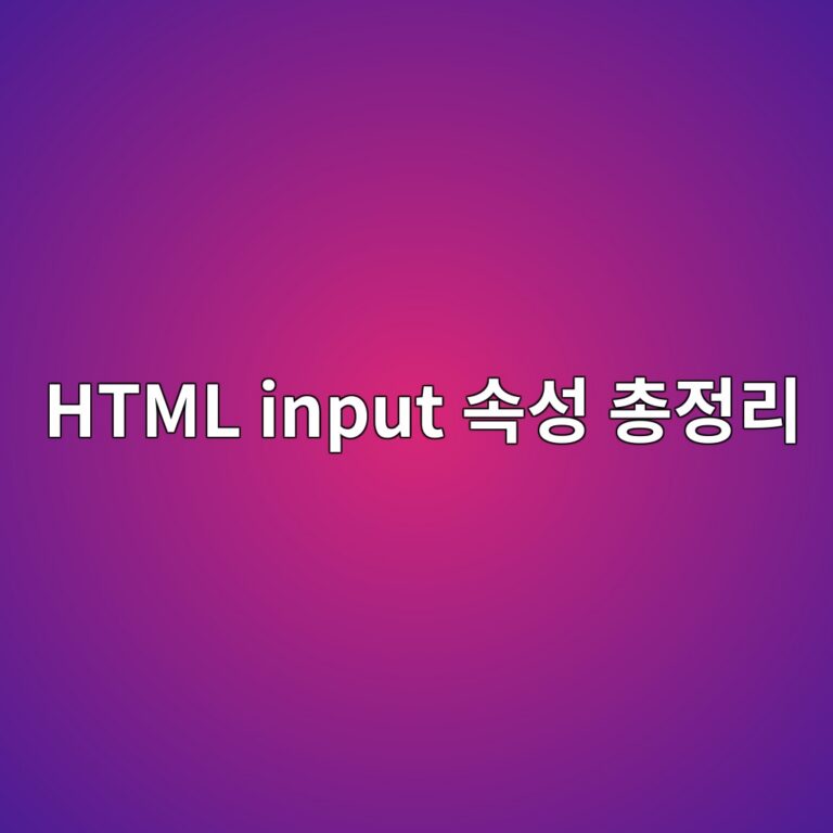 문의하기 페이지 직접 만드는 HTML input 속성 총정리 9 html input ec868dec84b1 ecb49deca095eba6ac 1788503222