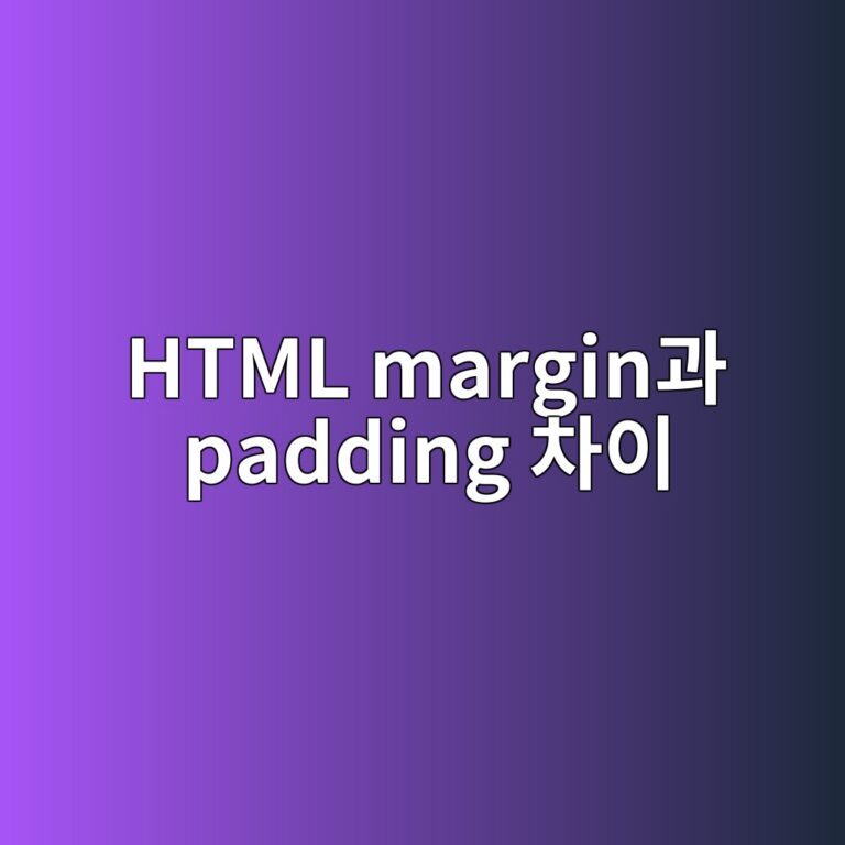 margin과 padding 차이 완벽 정리: 이것만 알면 웹 레이아웃 끝 2 html margineab3bc padding ecb0a8ec9db4 1788452369